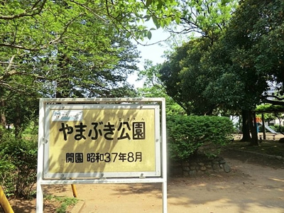 やまぶき公園まで7ｍ