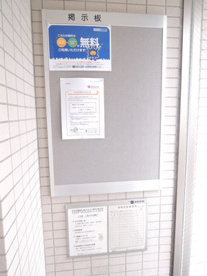 掲示板と管理会社巡回表