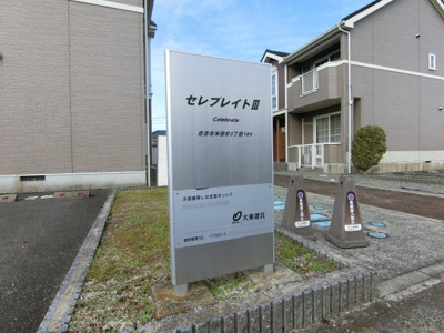 【その他】 | セレブレイトⅢ
