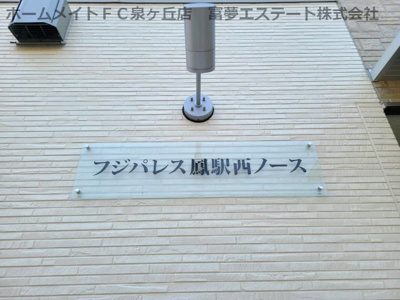 【エントランス】 | フジパレス鳳駅西ノース