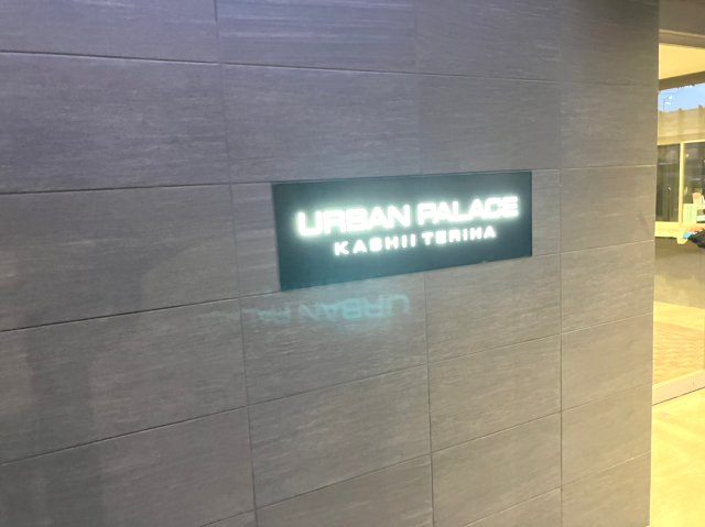 アーバンパレス香椎照葉の外観