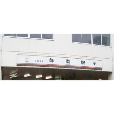 【周辺】 | キャッスルコート飾磨弐番館
