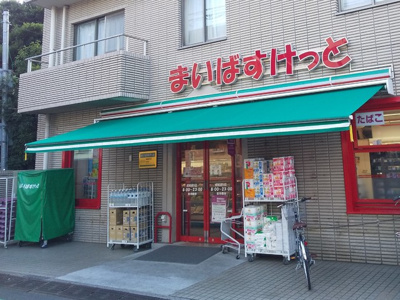 まいばすけっと成城通店まで30ｍ
