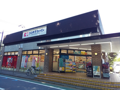 ココカラファイン成城通り店まで250ｍ