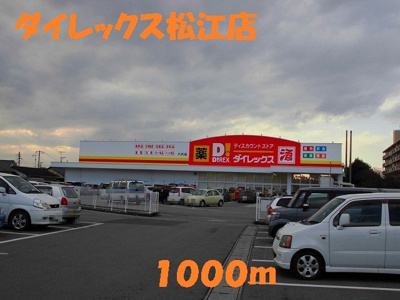 【周辺】 | マ・シャンブル | ダイレックス松江店まで1000m