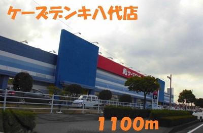 【周辺】 | マ・シャンブル | ケーズデンキ八代店まで1100m