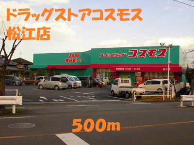 【周辺】 | マ・シャンブル | ドラッグストアコスモス松江店まで500m