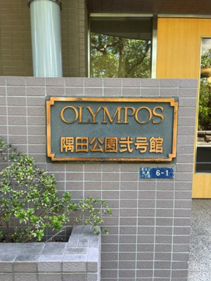 【外観】 | オリンポス隅田公園弐番館 | 外観も気になるポイント