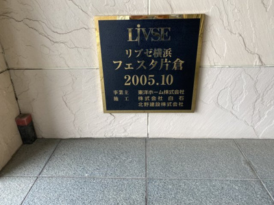 【外観】 | リブゼ横浜フェスタ片倉 | 館銘板です。