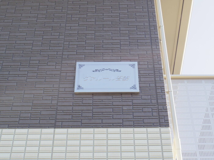 ヴァルール吾妻のエントランス|館銘板