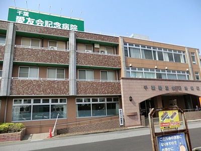 千葉愛友会記念病院まで650ｍ