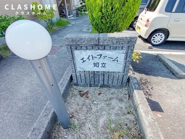 エイトファーム知立F　　刈谷市近郊の賃貸ならクラスホーム刈谷店のその他