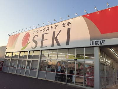 【周辺】 | サンビレッジＢ | ドラッグストアセキ　川間店まで368m