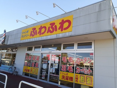 【周辺】 | サンビレッジＢ | ジャンボランドリーふわふわまで1298m