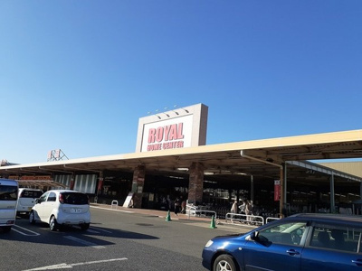 【周辺】 | サンビレッジＢ | ロイヤルホームセンター野田店まで1603m