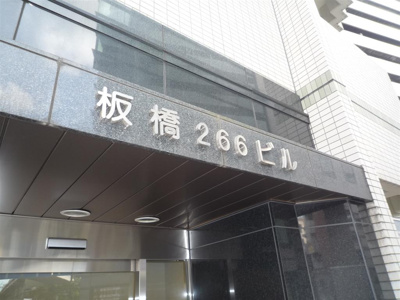 【エントランス】 | 板橋266ビル