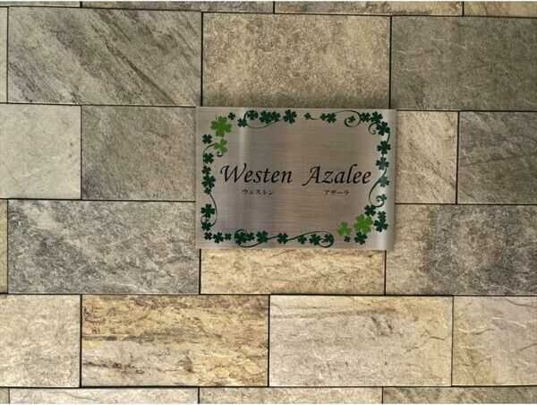 Westen　Azaleeのエントランス