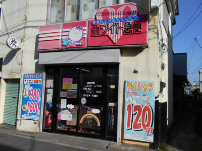 クリーニング／ホワイト急便 中神駅前店／220m