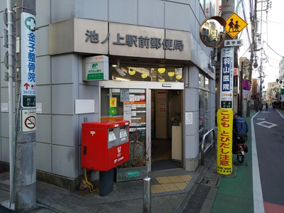池ノ上駅前郵便局まで500ｍ