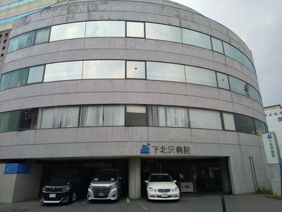 下北沢病院まで120ｍ