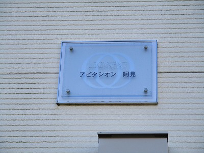 レオネクストアビタシオン阿見のエントランス