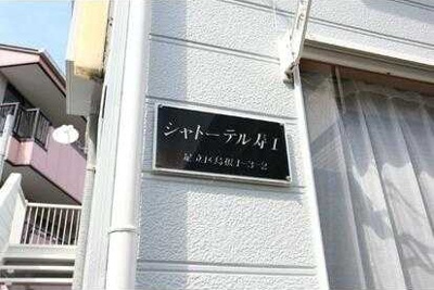 【エントランス】 | シャトーテル寿Ⅰ