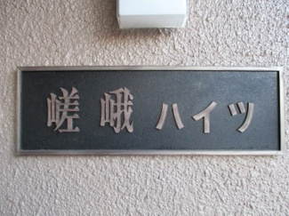 【その他】 | 嵯峨ハイツ | ネームプレート