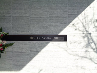 【その他共用部分】 | シエリア幕張