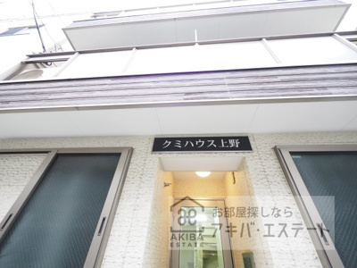 【その他共用部分】 | クミハウス上野