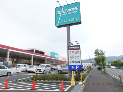 カインズ小田原高田店まで400ｍ