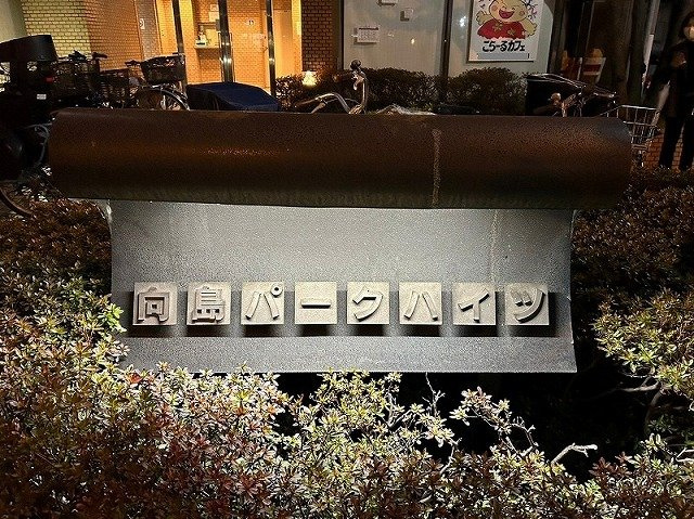 向島パークハイツの外観|館銘板