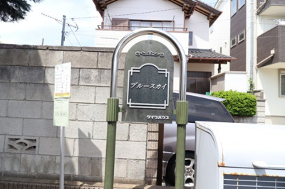 【エントランス】 | ブルースカイ | 館銘板