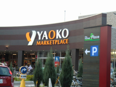 ヤオコー 東大和店まで550ｍ