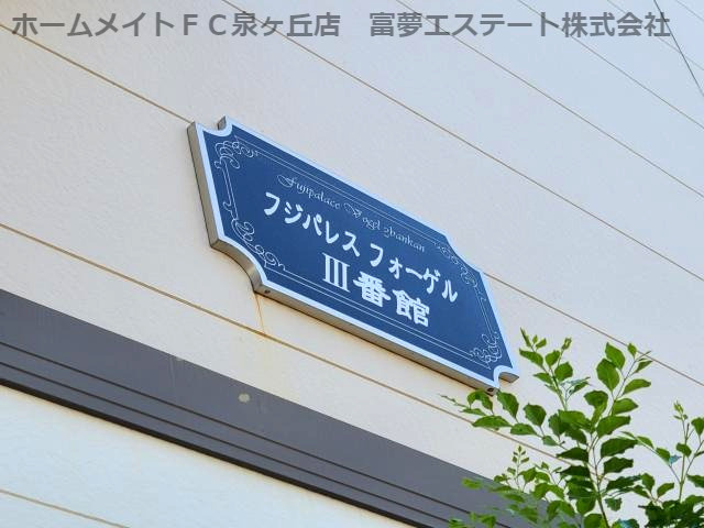 フジパレスフォーゲルⅢ番館のエントランス
