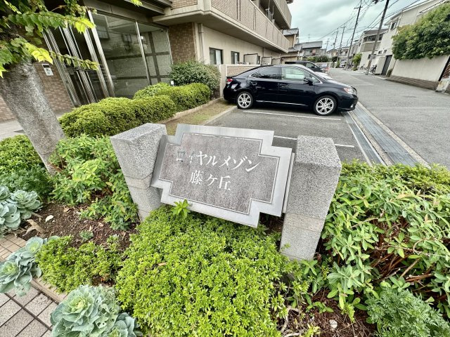 【その他】 | ロイヤルメゾン藤ヶ丘