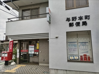 与野本町郵便局まで500ｍ