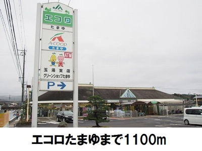 【周辺】 | ラックＷＡＴＡＮＡＢＥⅠ | エコロたまゆまで1100m