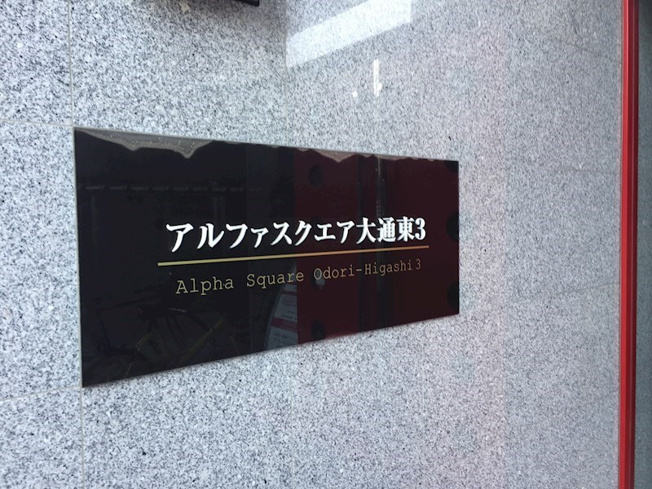 【その他】アルファスクエア大通東３