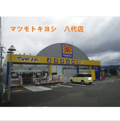【周辺】 | アテスウェイ | ドラッグストアマツモトキ八代店まで400m