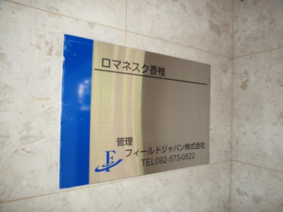 【外観】 | ロマネスク香椎