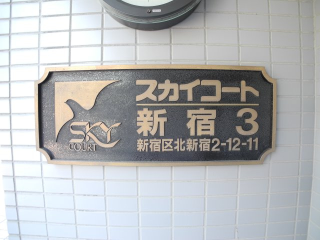 スカイコート新宿第3の外観
