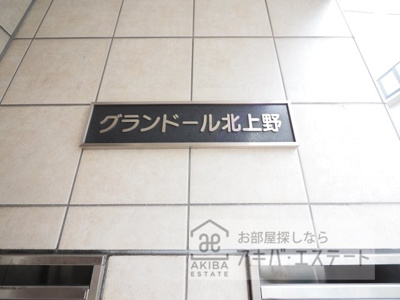 【その他共用部分】 | グランドール北上野