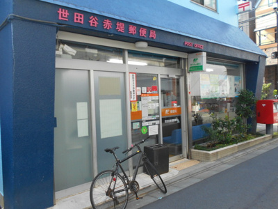 世田谷赤堤郵便局まで190ｍ