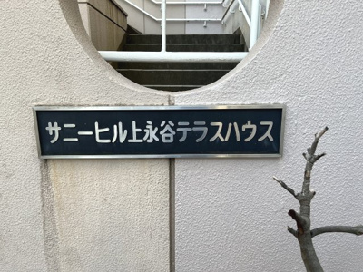 【外観】 | サニーヒル上永谷テラスハウス | 館銘板です。