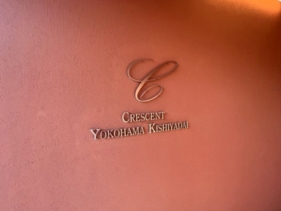 【外観】 | クレッセント横浜岸谷台 | 館銘板です。