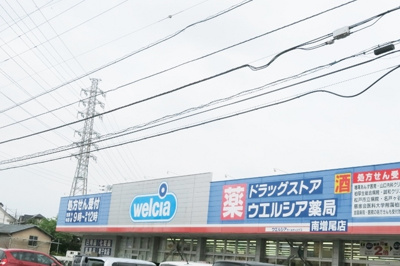 ウエルシア薬局南増尾店まで1100ｍ
