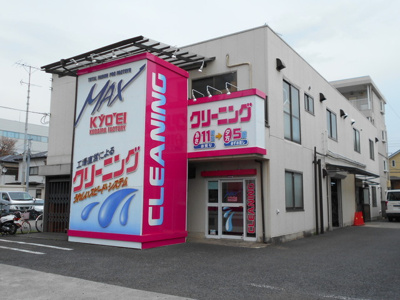 クリーニング