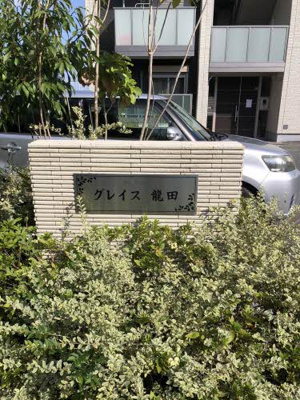 【その他】 | グレイス龍田