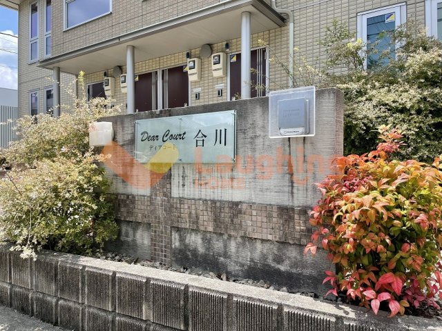 ディアコート合川 B棟のその他共用部分
