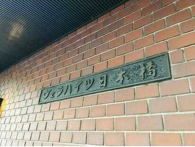 【エントランス】 | ヴェラハイツ日本橋